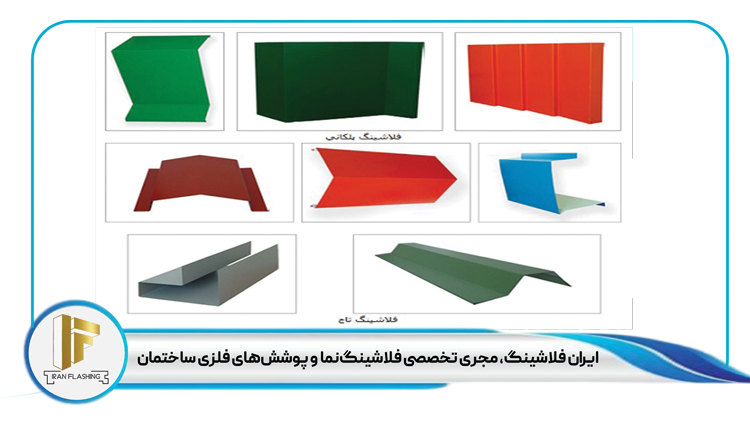 راهنمای انتخاب فلاشینگ مناسب