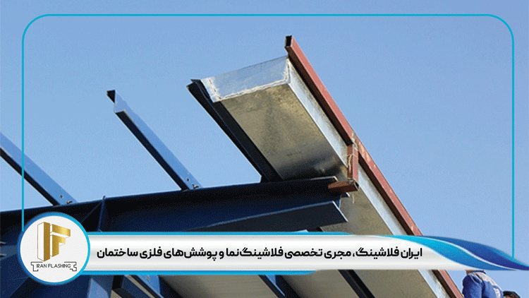 نصب و اجرای فلاشینگ ساندویچ پانل