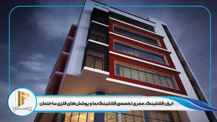 طراحی فلاشینگ کامپوزیت در نمای ساختمان فلزی