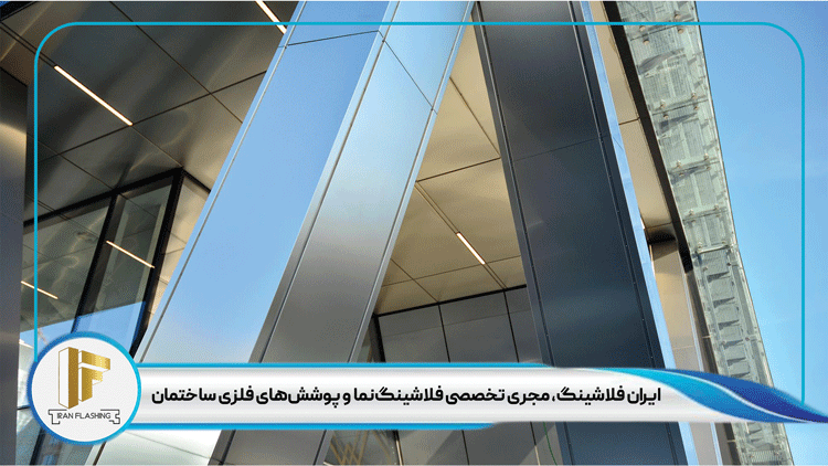 نقش ایران فلاشینگ در نصب نمای فلزی ساختمان