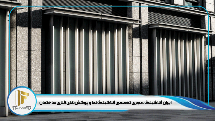 مزایای استفاده از نمای فلزی ساختمان