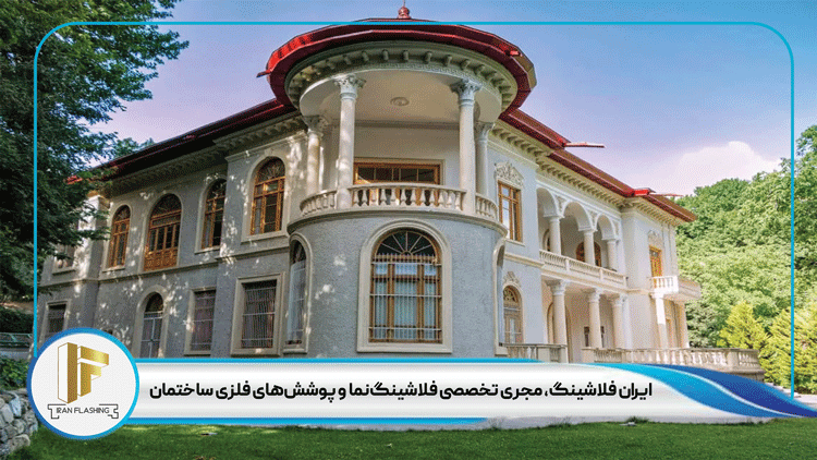 نقش فلاشینگ در ساختمان تاریخی