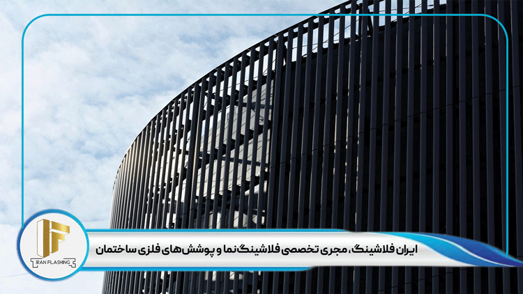 مراحل انجام نمای فلزی ساختمان